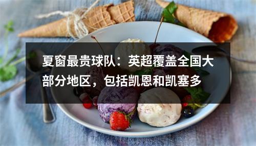 夏窗最贵球队：英超覆盖全国大部分地区，包括凯恩和凯塞多