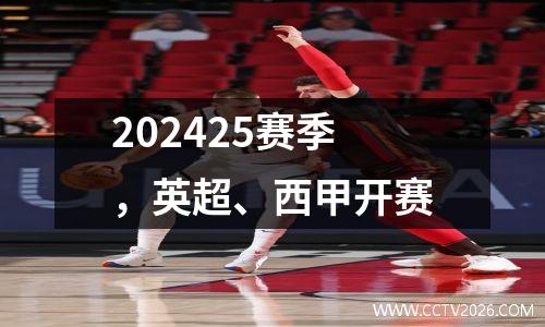 202425赛季，英超、西甲开赛