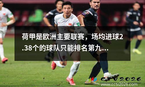 荷甲是欧洲主要联赛，场均进球2.38个的球队只能排名第九。