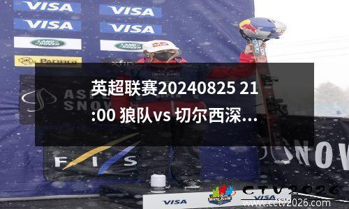 英超联赛20240825 21:00 狼队vs 切尔西深入预测和分析比分和结果