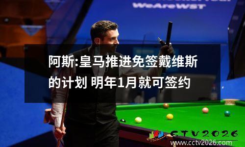 阿斯:皇马推进免签戴维斯的计划 明年1月就可签约