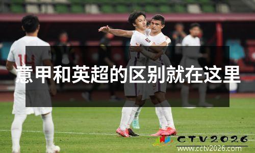 意甲和英超的区别就在这里