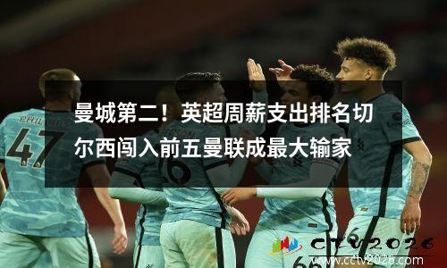 曼城第二！英超周薪支出排名切尔西闯入前五曼联成最大输家