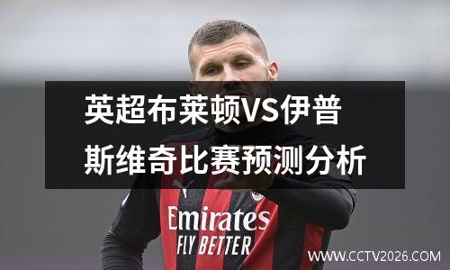英超布莱顿VS伊普斯维奇比赛预测分析