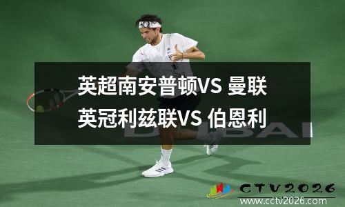 英超南安普顿VS 曼联英冠利兹联VS 伯恩利