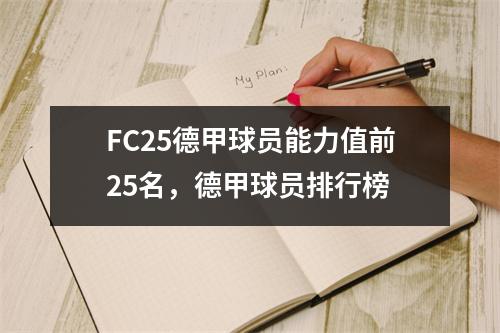 FC25德甲球员能力值前25名，德甲球员排行榜