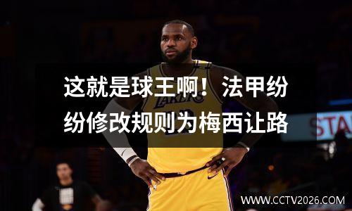 这就是球王啊！法甲纷纷修改规则为梅西让路