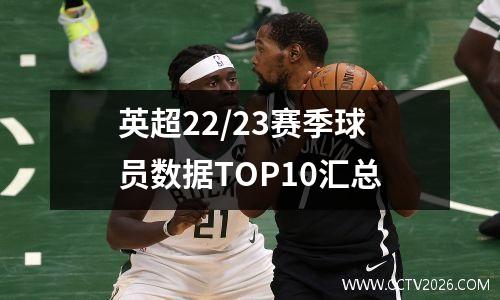英超22/23赛季球员数据TOP10汇总