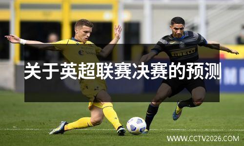 关于英超联赛决赛的预测