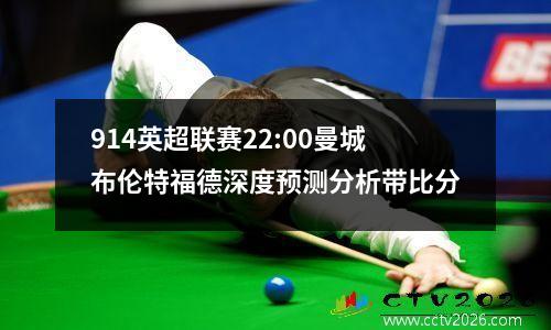 914英超联赛22:00曼城布伦特福德深度预测分析带比分