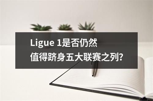 Ligue 1是否仍然值得跻身五大联赛之列？
