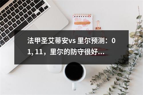 法甲圣艾蒂安vs 里尔预测：01, 11，里尔的防守很好，也许很小
