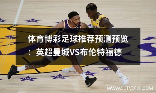 体育博彩足球推荐预测预览：英超曼城VS布伦特福德