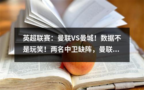 英超联赛：曼联VS曼城！数据不是玩笑！两名中卫缺阵，曼联会遇到麻烦吗？