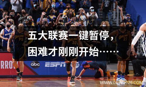 五大联赛一键暂停，困难才刚刚开始……