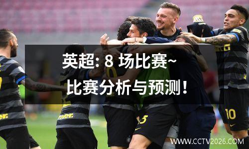 英超: 8 场比赛~ 比赛分析与预测！