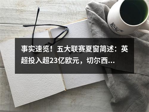 事实速览！五大联赛夏窗简述：英超投入超23亿欧元，切尔西2.61亿欧元
