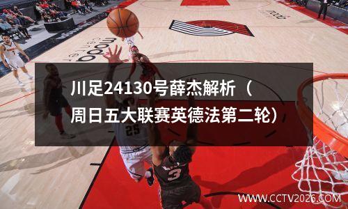 川足24130号薛杰解析（周日五大联赛英德法第二轮）