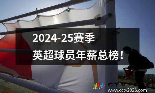 2024-25赛季英超球员年薪总榜！
