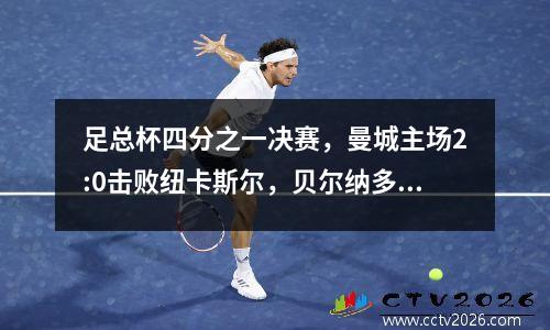 足总杯四分之一决赛，曼城主场2:0击败纽卡斯尔，贝尔纳多·席尔瓦梅开二度