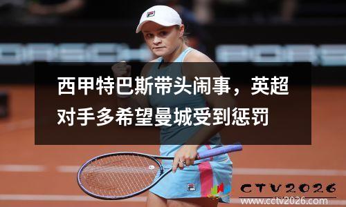 西甲特巴斯带头闹事，英超对手多希望曼城受到惩罚