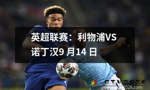 英超联赛：利物浦VS 诺丁汉9 月14 日