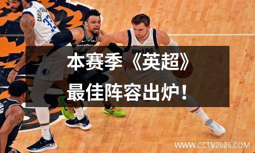 本赛季《英超》最佳阵容出炉！