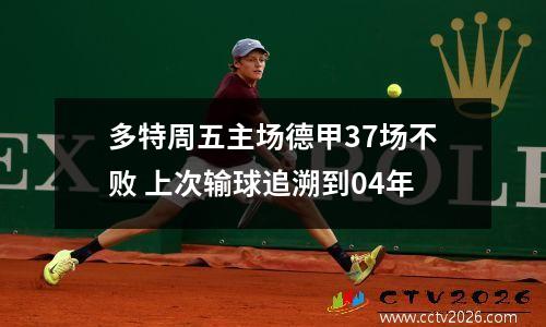 多特周五主场德甲37场不败 上次输球追溯到04年