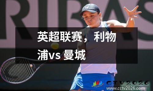 英超联赛，利物浦vs 曼城