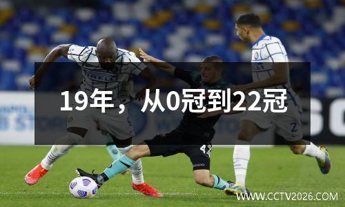 19年，从0冠到22冠