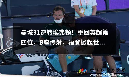 曼城31逆转埃弗顿！重回英超第四位，B座传射，福登掀起世界波澜