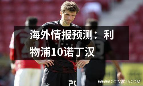 海外情报预测：利物浦10诺丁汉