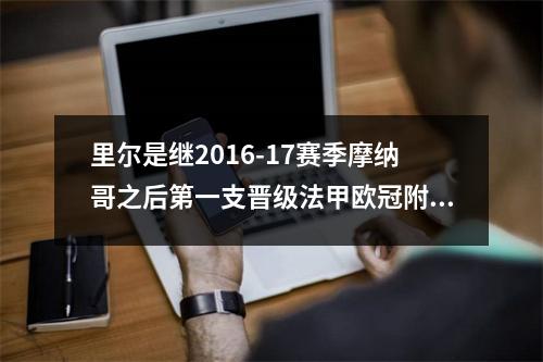 里尔是继2016-17赛季摩纳哥之后第一支晋级法甲欧冠附加赛的球队