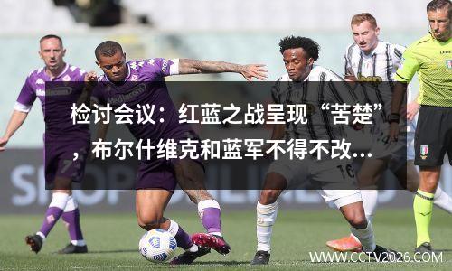 检讨会议：红蓝之战呈现“苦楚”，布尔什维克和蓝军不得不改弦易辙