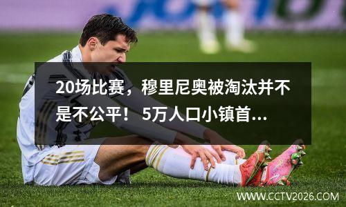 20场比赛，穆里尼奥被淘汰并不是不公平！ 5万人口小镇首次进欧冠正热闹