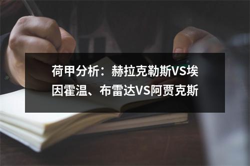 荷甲分析：赫拉克勒斯VS埃因霍温、布雷达VS阿贾克斯