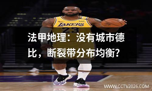 法甲地理：没有城市德比，断裂带分布均衡？