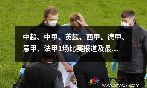 中超、中甲、英超、西甲、德甲、意甲、法甲1场比赛报道及最新积分榜