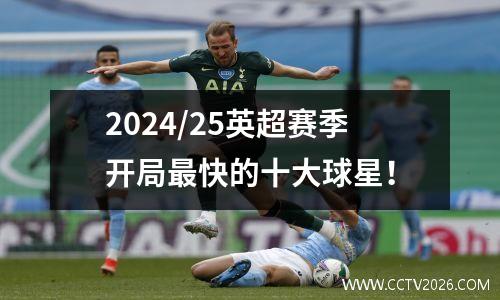 2024/25英超赛季开局最快的十大球星！