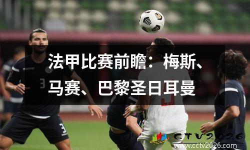 法甲比赛前瞻：梅斯、马赛、巴黎圣日耳曼