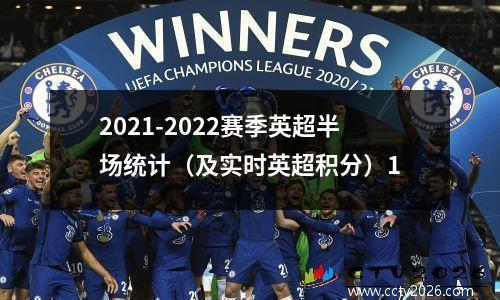 2021-2022赛季英超半场统计（及实时英超积分）1