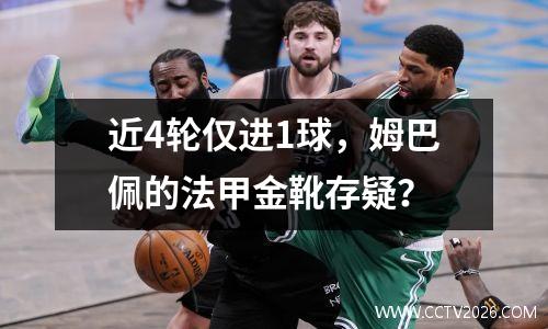 近4轮仅进1球，姆巴佩的法甲金靴存疑？