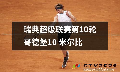 瑞典超级联赛第10轮哥德堡10 米尔比