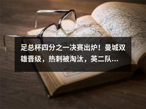 足总杯四分之一决赛出炉！曼城双雄晋级，热刺被淘汰，英二队在1984年创造奇迹！