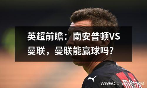 英超前瞻：南安普顿VS曼联，曼联能赢球吗？