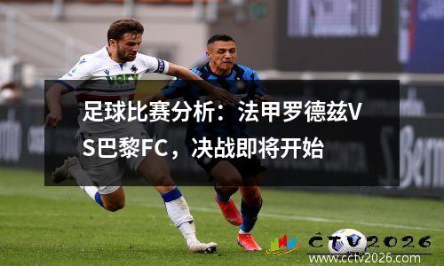 足球比赛分析：法甲罗德兹VS巴黎FC，决战即将开始