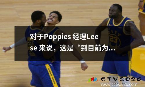 对于Poppies 经理Leese 来说，这是“到目前为止，
