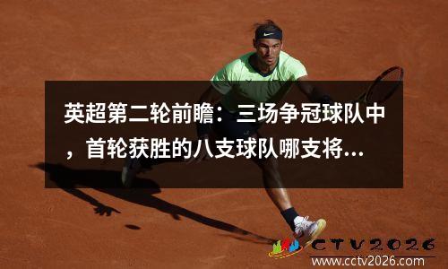 英超第二轮前瞻：三场争冠球队中，首轮获胜的八支球队哪支将保持不败胜绩？