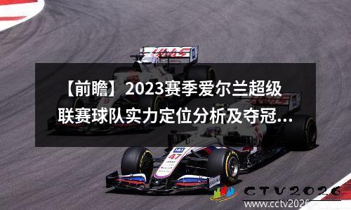 【前瞻】2023赛季爱尔兰超级联赛球队实力定位分析及夺冠期待