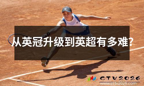 从英冠升级到英超有多难？